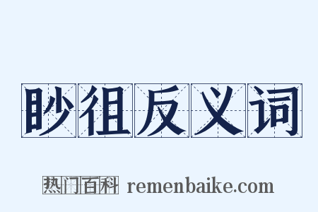 眇徂反义词是什么意思的图片